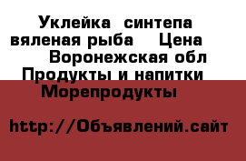 Уклейка (синтепа) вяленая рыба. › Цена ­ 170 - Воронежская обл. Продукты и напитки » Морепродукты   